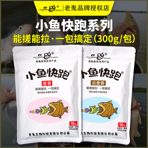 老鬼新品小鱼快跑一包搞定
