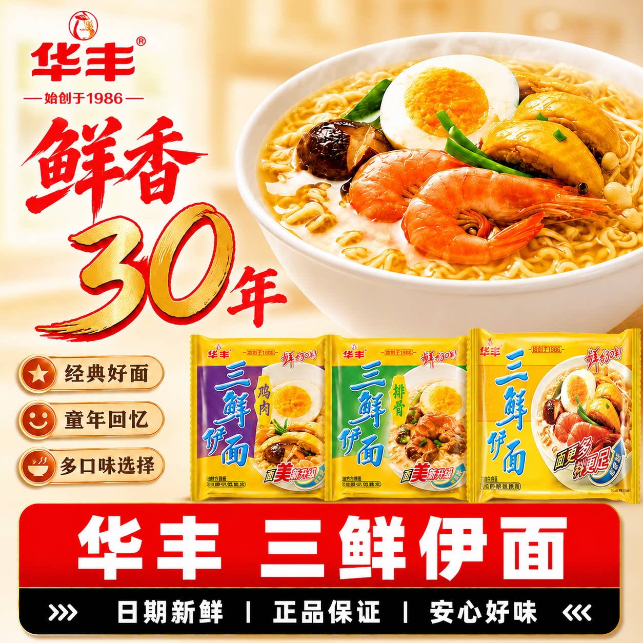 华丰三鲜伊面怀旧泡面经典原味图片