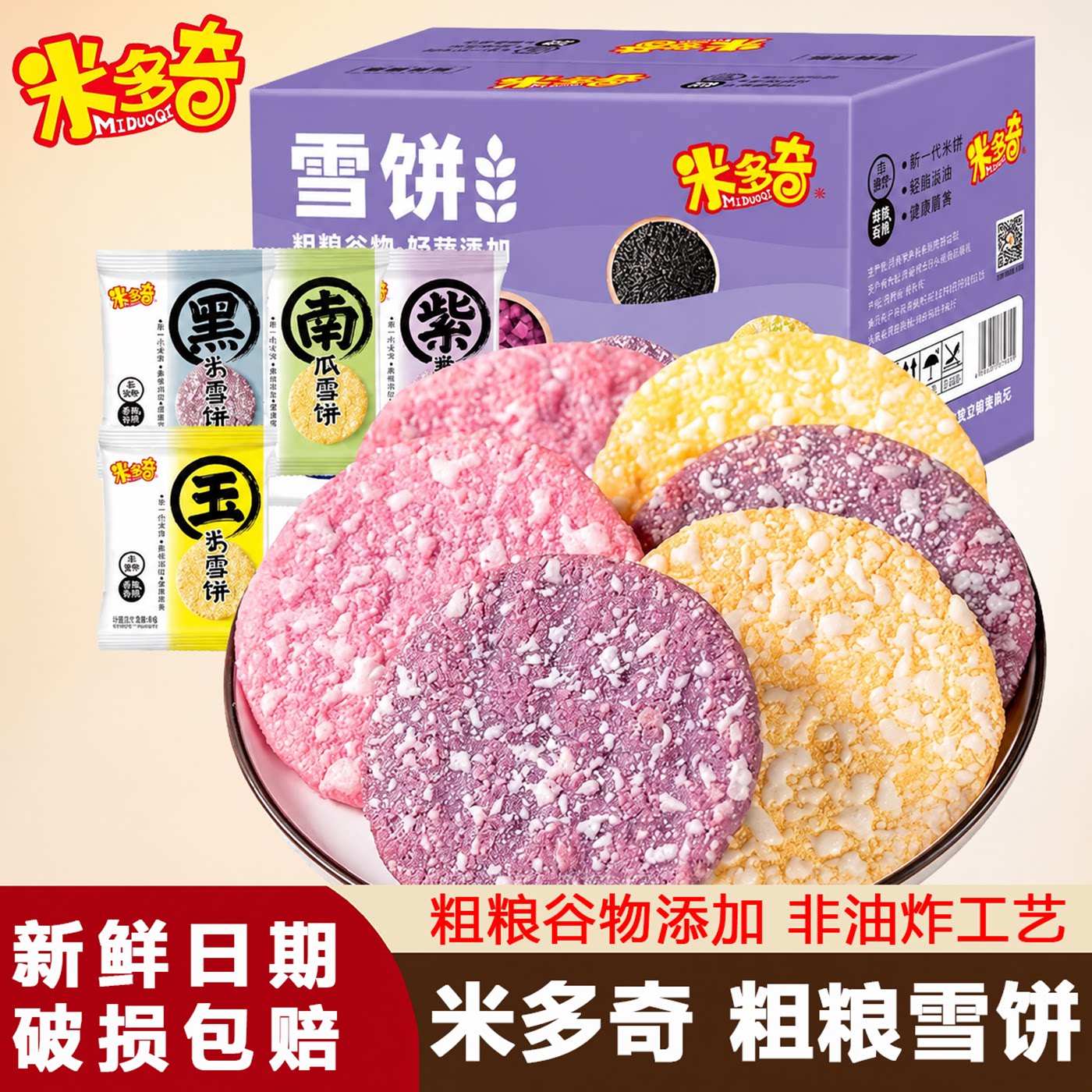 米多奇粗粮雪饼香脆米饼怀旧休闲零食居家追剧解馋充饥袋装点心