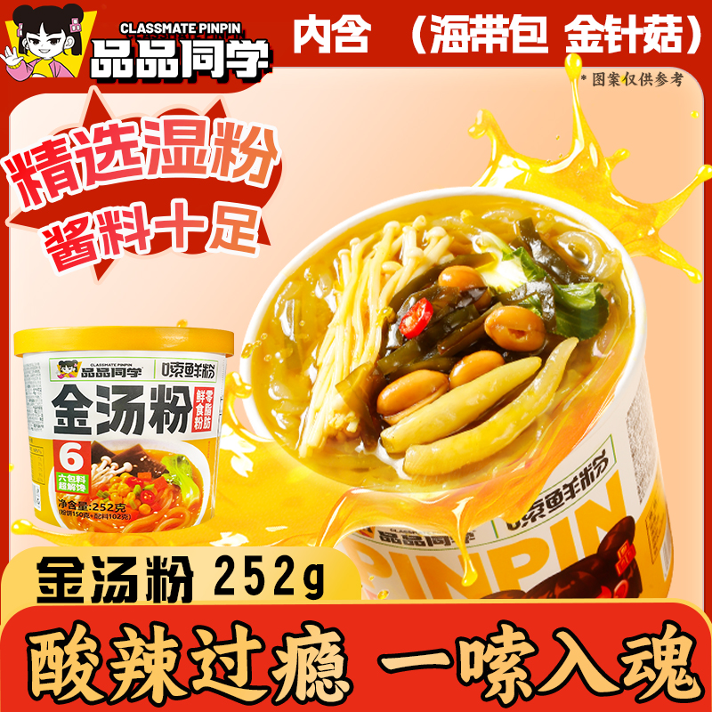 品品同学湿粉嗦鲜粉金汤粉酸辣粉