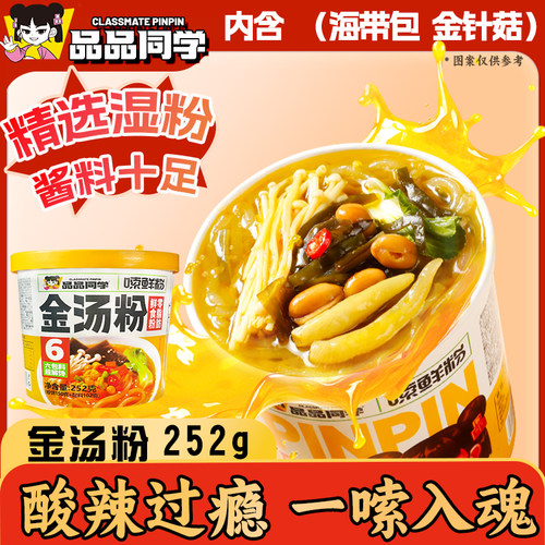 品品同学湿粉嗦鲜粉金汤粉酸辣粉
