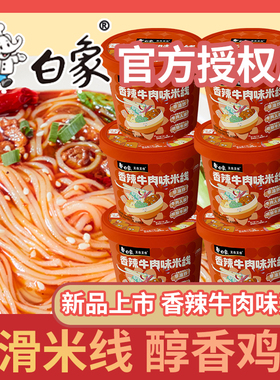 白象云南过桥米线桶装正宗香菇鸡汤风味方便粉丝冲泡即食速食DC2