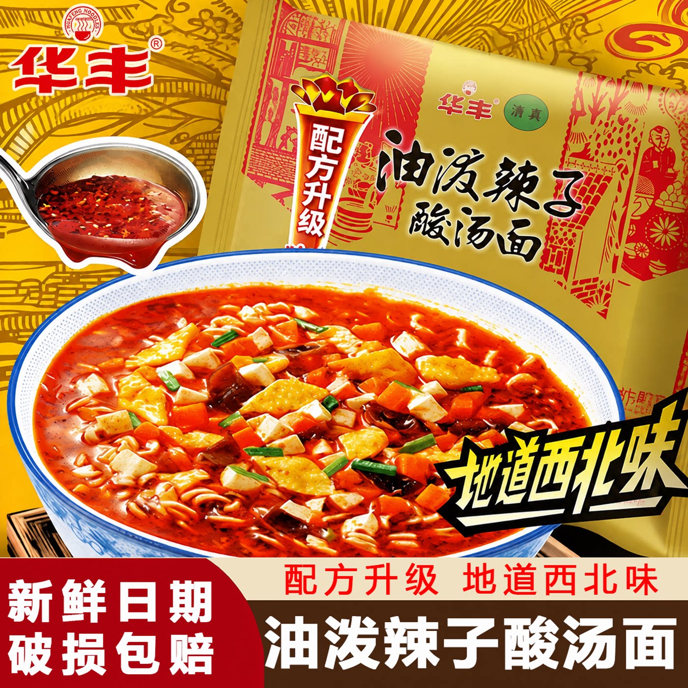 华丰清真油泼辣子酸汤面怀旧速食图片