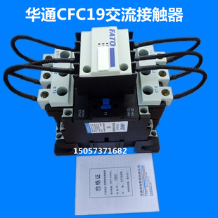 FATO华通机电CFC19 380V 21切换电容器交流接触器线圈电压220V