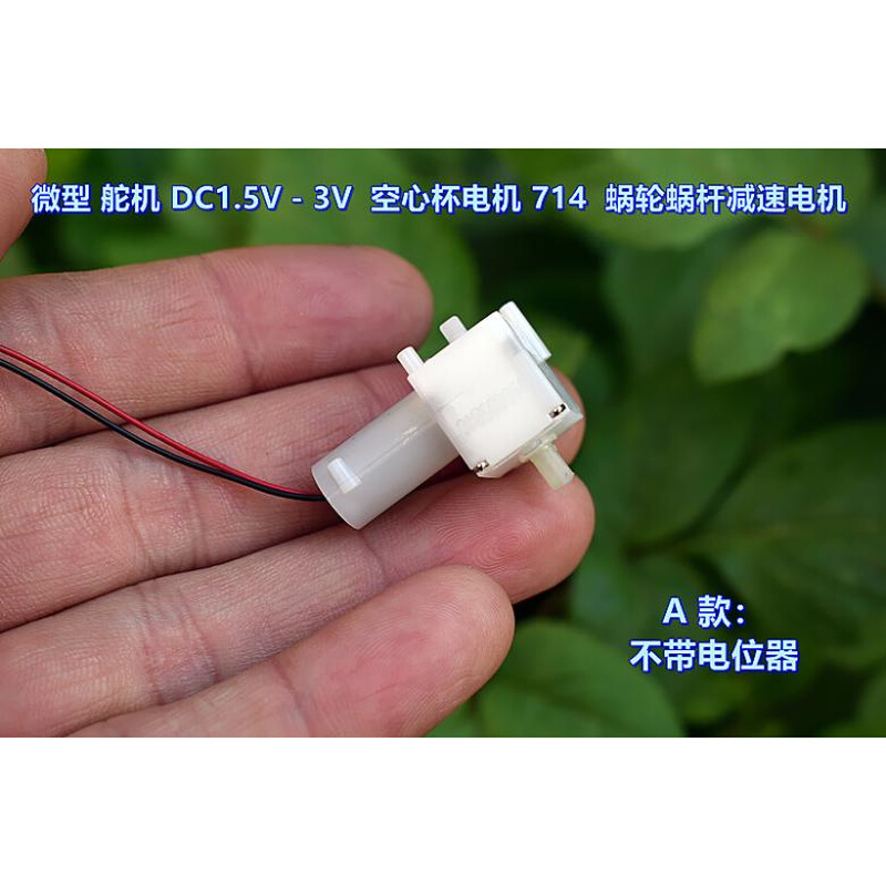 微型玩具舵机 DC1.5V-3V钕铁硼 714空心杯电机蜗轮蜗杆减速电机