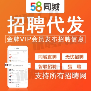 直聘招聘信息发布招聘代招智联直聘会员同城58信息发布代招聘置顶