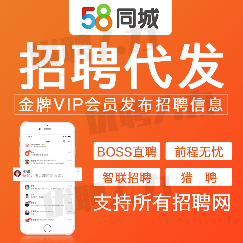 boss招聘信息发布招聘代招智联直聘会员同城58信息发布代招聘置顶