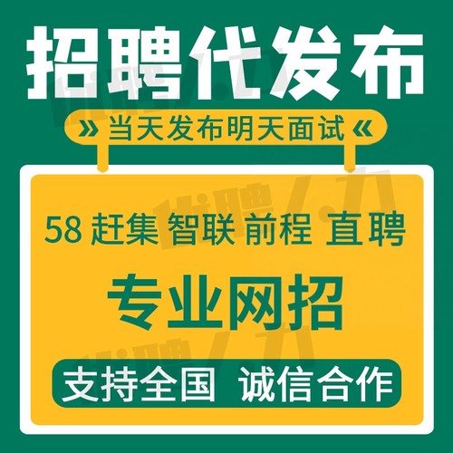 boss直聘会员招聘信息发布招聘代发布代招聘智联58同城招聘猎聘