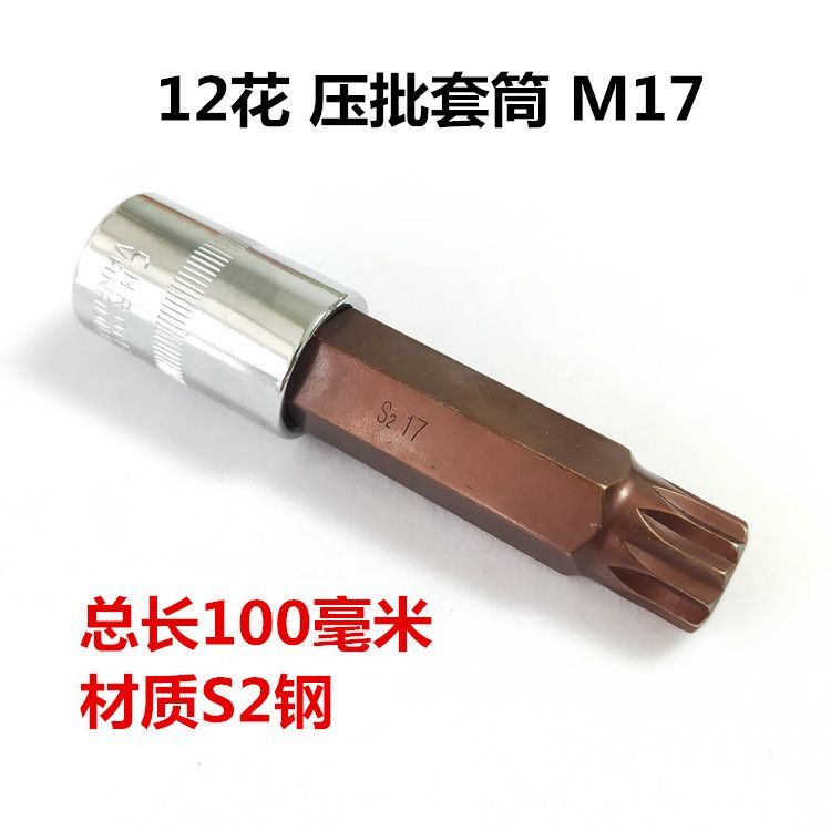 M系列压批旋具套筒M6M8M10M12M14加长款12花套筒头汽修五金工具