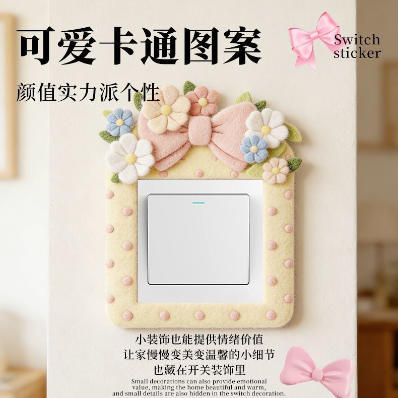 春日花园创意毛毡墙贴家用电源插座美化护套开关墙面装饰保护贴