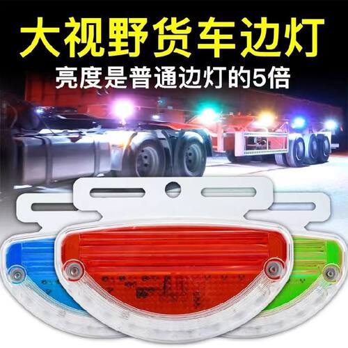 大视野货车边灯24V照地灯腰灯led防水侧边灯车厢灯半挂超亮转向灯
