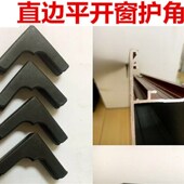 断桥铝平开窗直边护角塑胶装 饰护角软胶防撞胶金刚网纱窗防护角