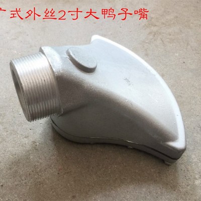 洒水车配件 鸭子嘴喷头 洒水车鸭嘴喷头 鸭嘴喷头 喷嘴 2寸鸭子嘴