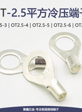 OT2.5-3/4/5/6/8/10冷压接线端子圆形裸端头线鼻子铜线耳2.5平方