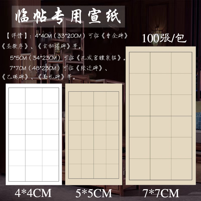 曹全碑临帖专用宣纸4cm方格白色仿古半熟日课5cm九成宫7cm张迁碑