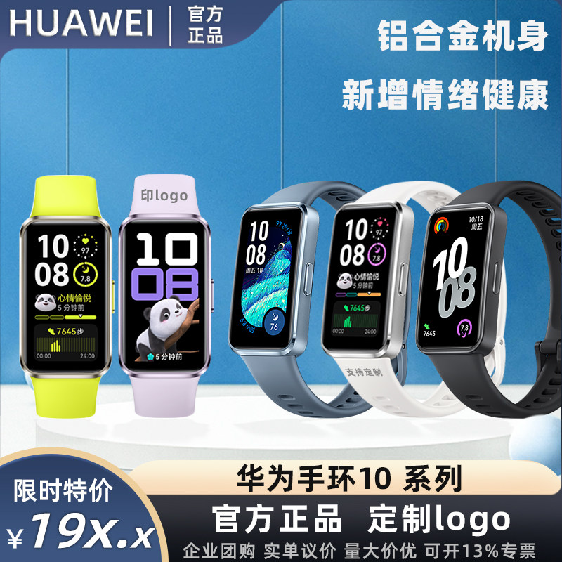 全新正品华为智能手环10手环NFC心率情绪游泳手表定制刻字印logo