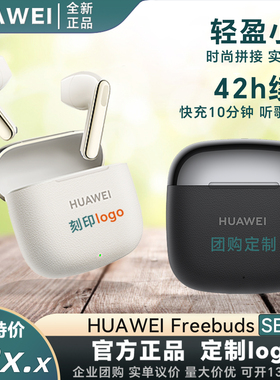 Huawei/华为 FreeBuds SE 3半入耳真无线蓝牙耳机定制刻字印logo