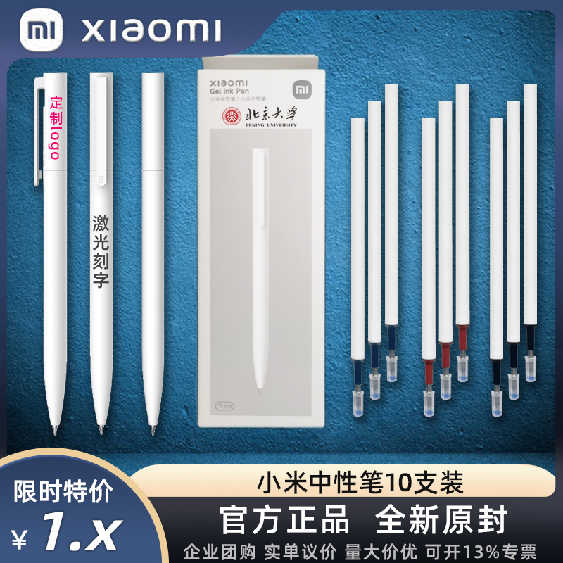 小米米家中性笔10支装学生签字用笔按压笔芯子弹头定制刻字印logo