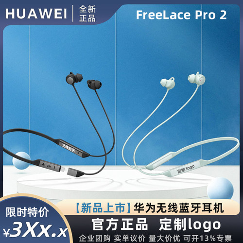 华为FreelacePro2团购伴手礼品