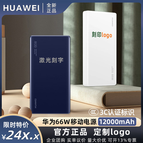 3C认证华为66W移动电源12000mAh