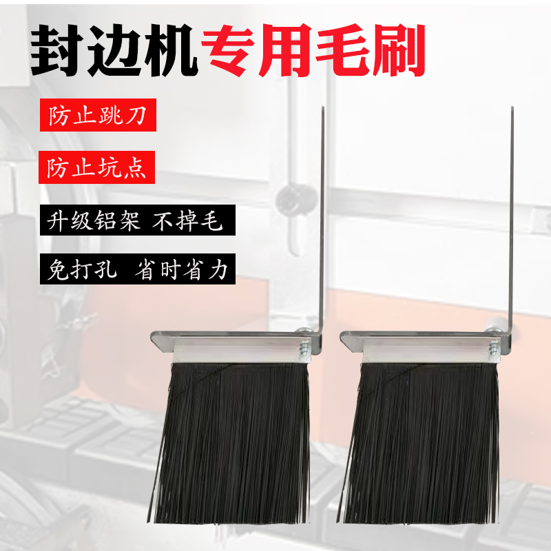 封边机专用毛刷板材除尘刷子防坑点防跳刀免打孔安装通用配件大全