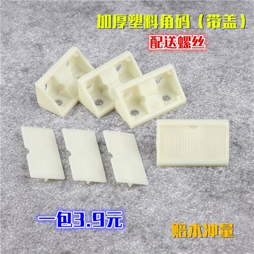 带盖尼龙塑料加厚角码 家具直角90度角码层板托 橱柜连接件角码