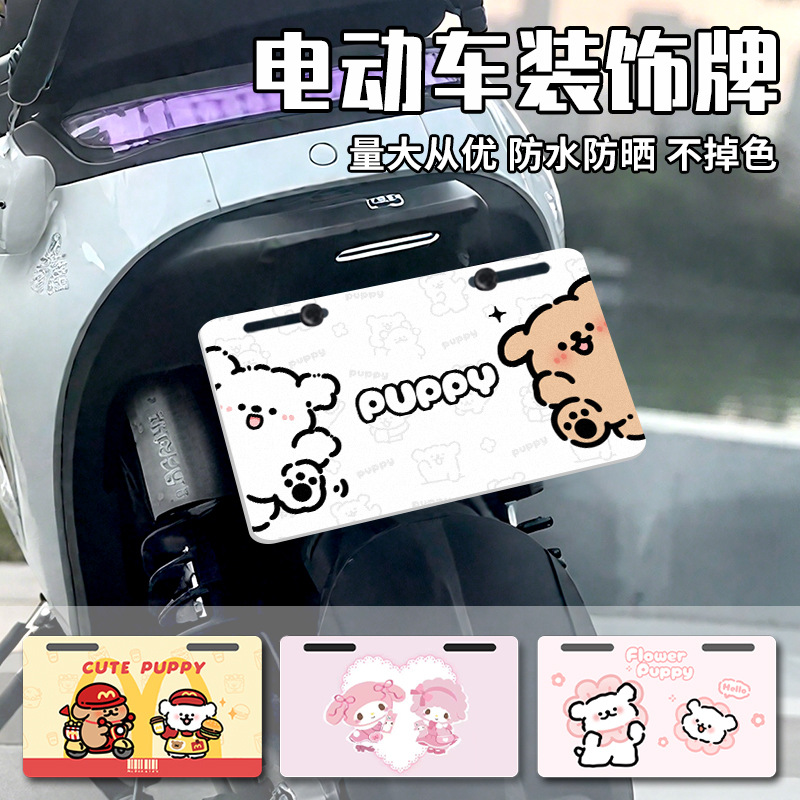 电动车装饰创意尾牌雅迪台铃通用摩托车广告牌线条狗可爱个性装饰