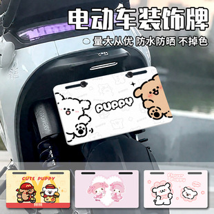 电动车装饰创意尾牌雅迪台铃通用摩托车广告牌线条狗可爱个性装饰