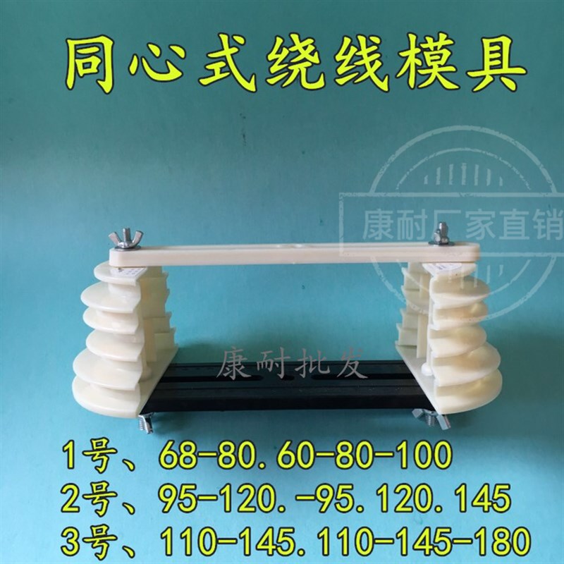 电动机绕线模同心式三相线模板死模具同心式线模板电机绕线模板