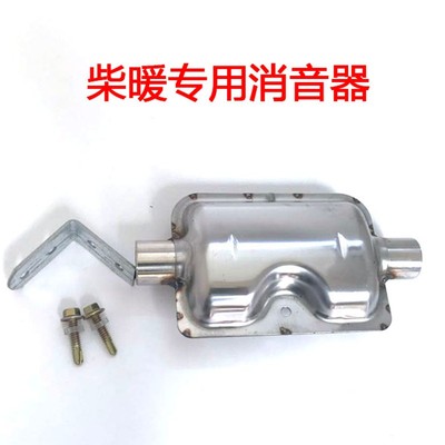 柴暖配件消音器驻车加热器配件排气管接头专用消音器降噪器