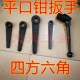 机用平口钳扳手 四方扳手 六角扳手