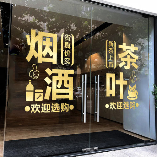 烟酒茶字饮料茶叶墙贴纸水果副食店超市店铺玻璃门广告定制墙贴画