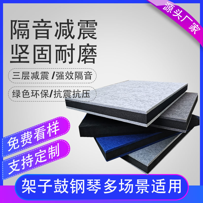 聚酯纤维隔音板墙体地面减震隔音地垫架子鼓钢琴跑步机音响防震板