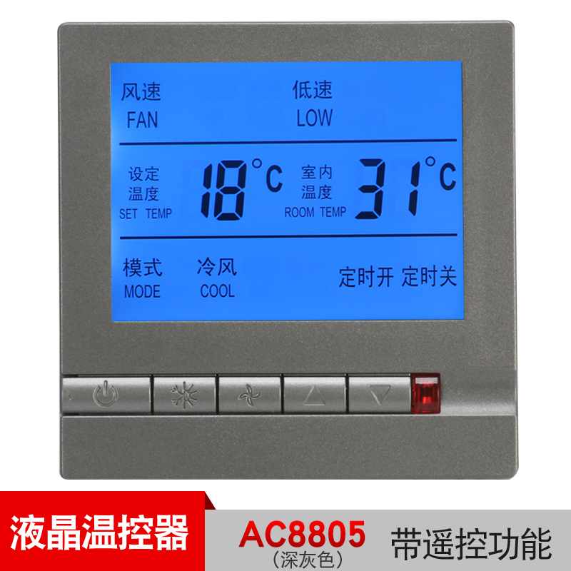 深灰色中央空调液晶温控器 控制面板风机盘管三速开关可选遥控