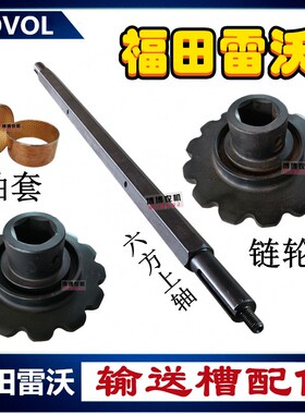 福田雷沃收割机配件输送槽上轴过桥轴六方轴过桥链轮轴套RG50/70