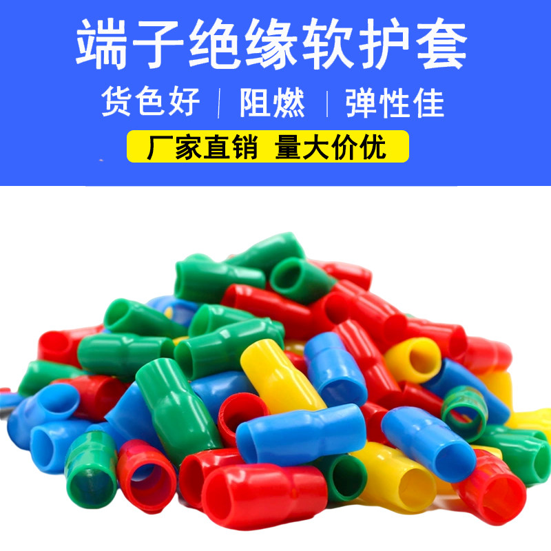 冷压裸端头绝缘套管接线端子绝缘软护套铜鼻子保护套阻燃电线色套