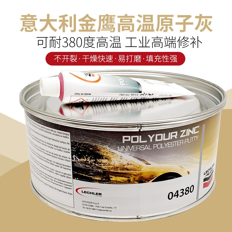 意大利金鹰04380耐480度高温导电喷粉原子灰腻子钣合金灰膏固化剂