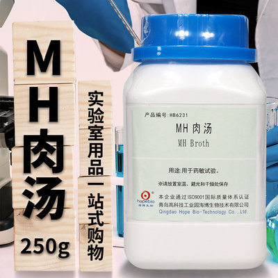 MH肉汤培养基（MHB） 250g HB6231 青岛海博培养基