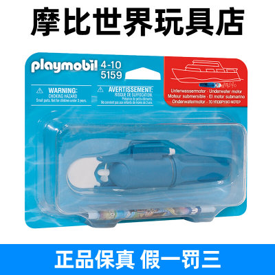 playmobil摩比世界男女孩儿童玩具适配船只组件电动水下马达5159