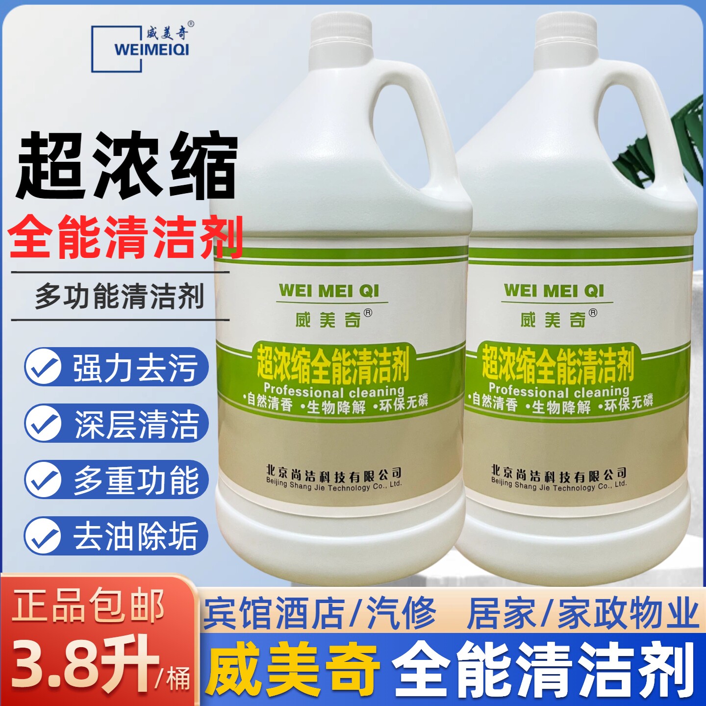 威美奇超浓缩全能清洁剂多功能水