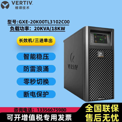 维谛UPS电源GXE20K00TL3102C00三进单出20KVA负载18KW长效机续航