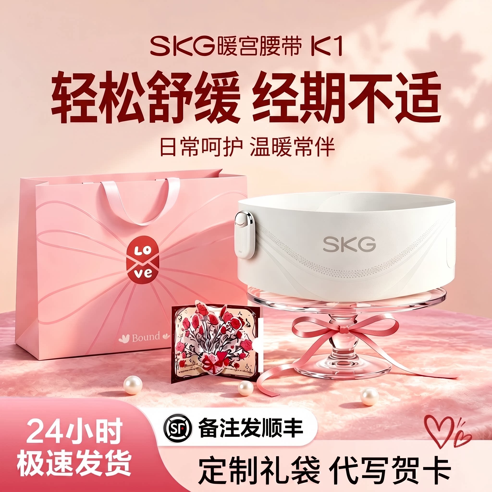 SKG暖宫腰带K1七夕送女友礼物情人节女生生日闺蜜姨妈暖肚子热敷