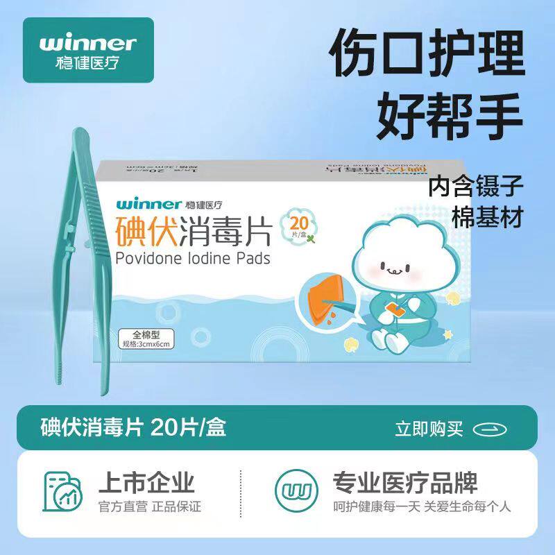 稳健碘伏棉片无菌消毒伤口清洁护理家庭户外便携全棉型碘伏消毒片