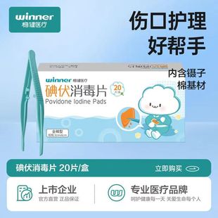 稳健碘伏棉片无菌消毒伤口清洁护理家庭户外便携全棉型碘伏消毒片