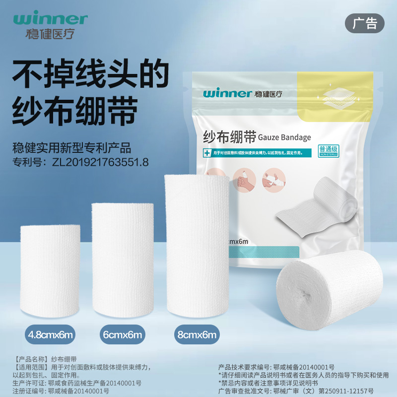 稳健医用纱布绷带卷伤口包扎止血