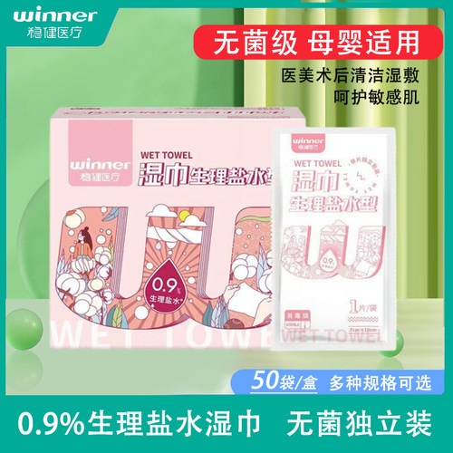 稳健盐水湿巾清洁护理