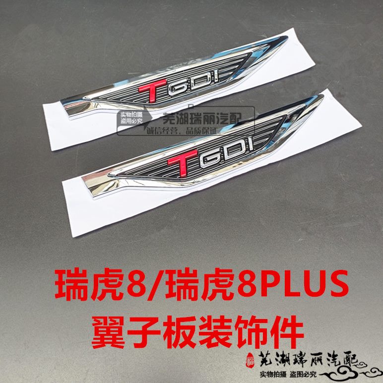 原装件瑞虎叶子板瑞虎装饰子装饰子奇瑞板翼板8标志装饰8PLUS件翼
