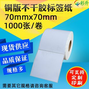 銅條碼 紙打印紙標(biāo)簽 標(biāo)簽紙0 條碼 不干膠 貼紙版 70x770 0010