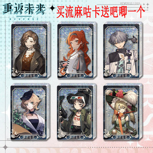 重返未来周边流沙麻将牙仙槲寄生苏芙比星锑泥鯭的士X流麻咕卡砖