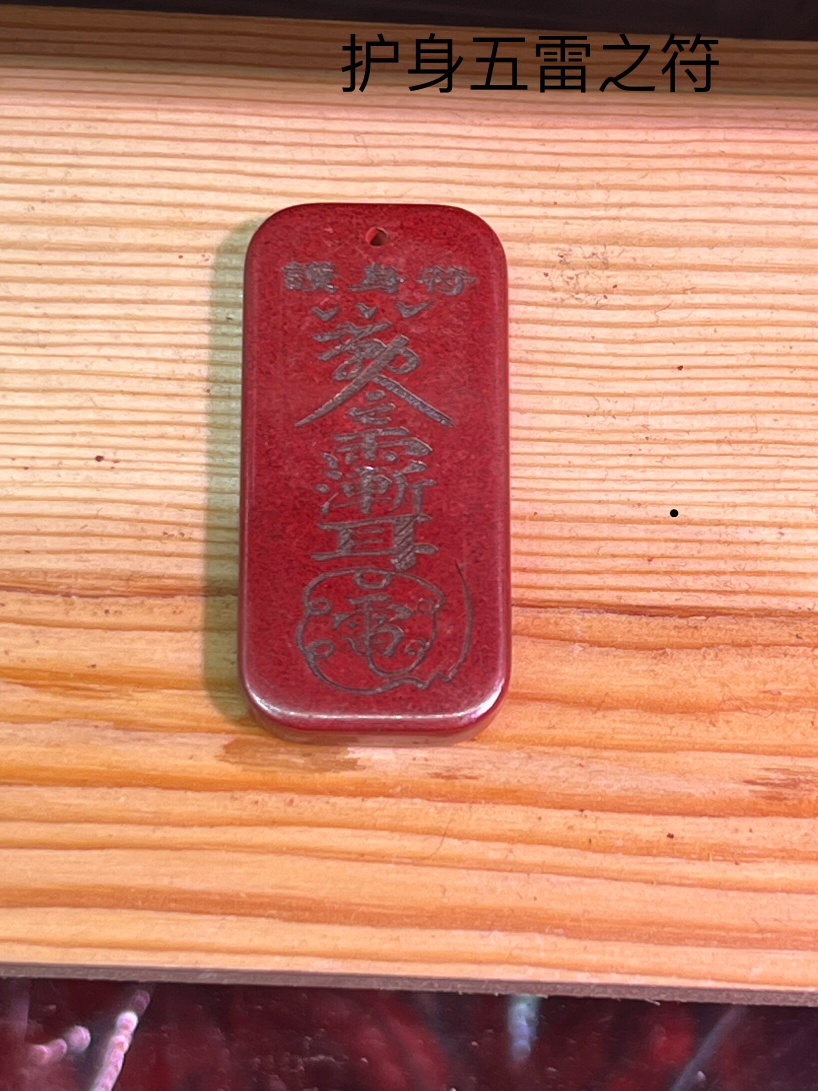 原矿朱砂护身五雷之符令牌本命年平安好运护身符吊坠挂件饰品,珠宝/钻石/翡翠,颈饰,淘宝优惠券,粉丝福利购,淘宝优惠卷